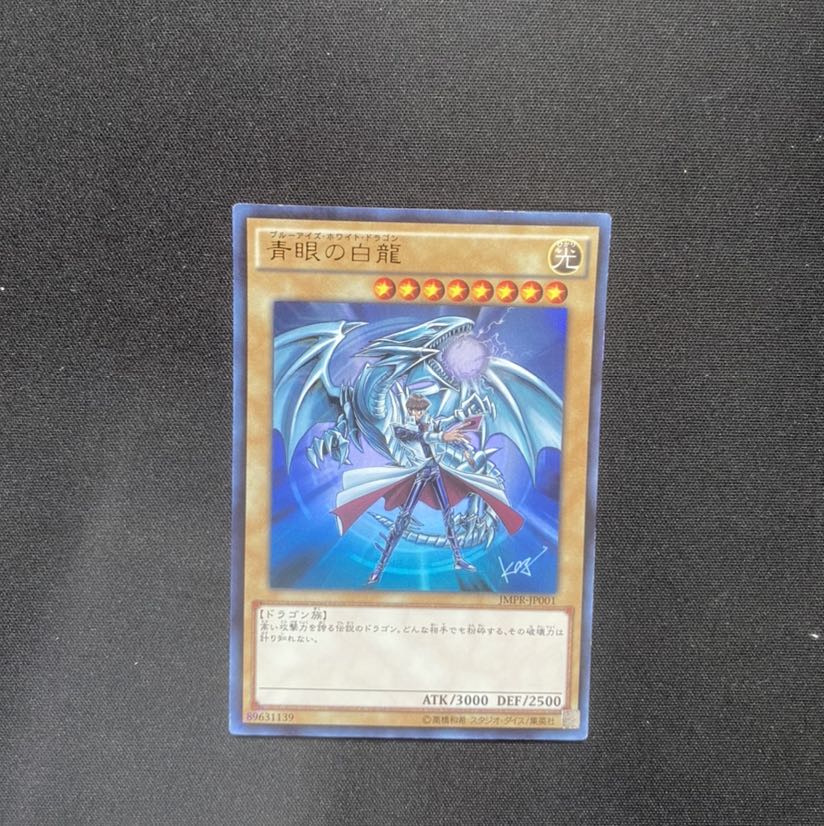 青眼の白龍 UR ②