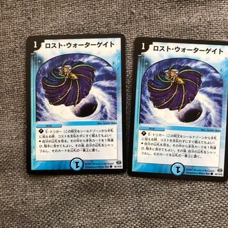 ロスト・ウォーターゲイト2枚