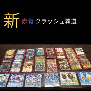 赤青クラッシュ覇道