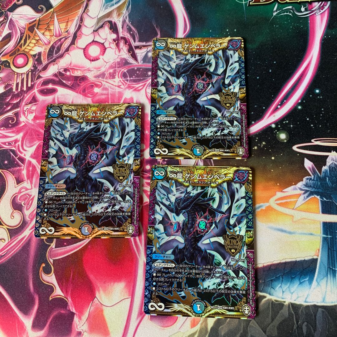 3枚セット ∞龍 ゲンムエンペラー