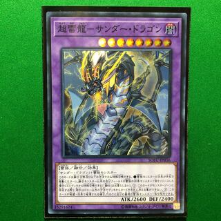 遊戯王　超雷龍-サンダー・ドラゴン SR スーパーレア　1枚