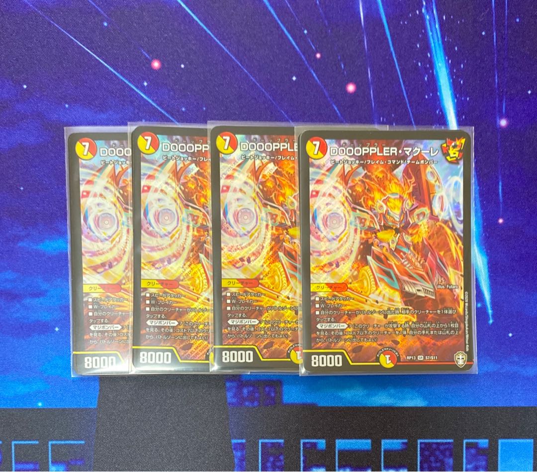 「即日発送！」 DOOOPPLER・マクーレ　1