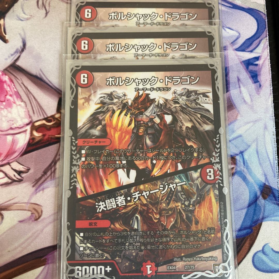 ボルシャック・ドラゴン|決闘者・チャージャー 3枚