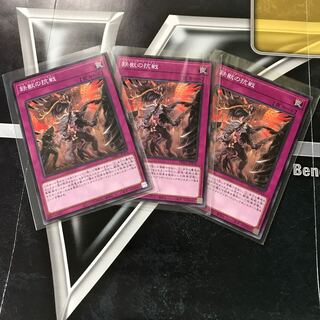 鉄獣の抗戦 N  3枚