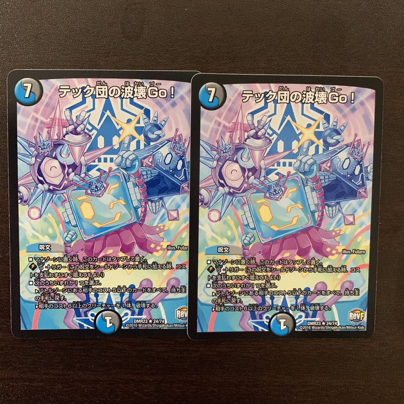 テック団の波壊Go! 2枚セット