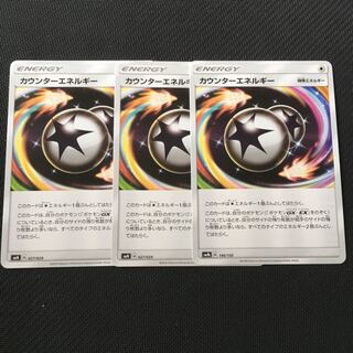 カウンターエネルギー3枚セット