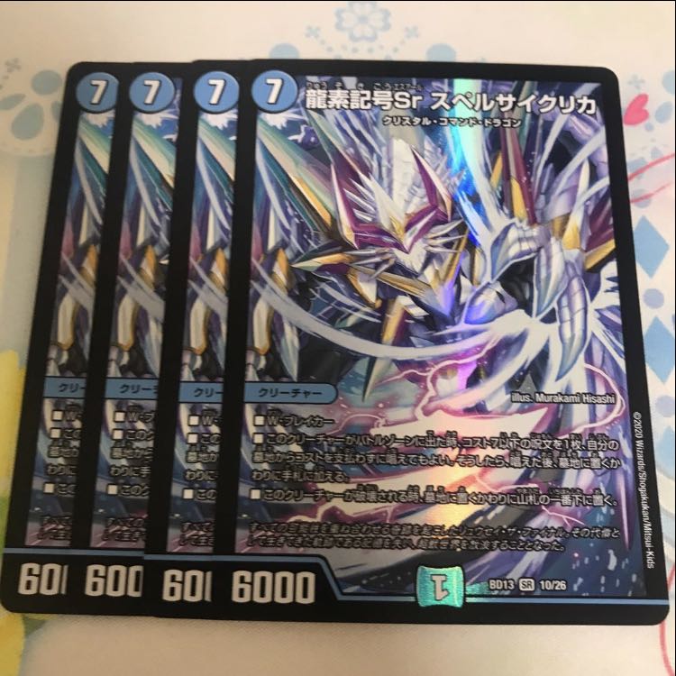 龍素記号Sr スペルサイクリカ 4枚