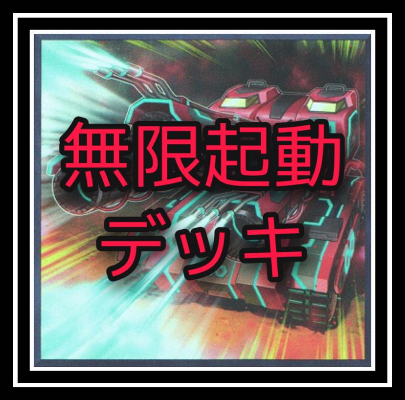 無限起動デッキ！
