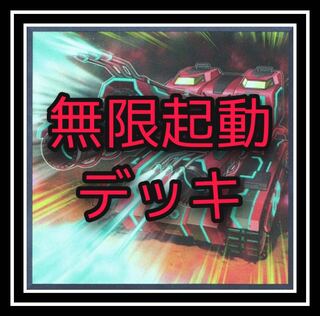 無限起動デッキ！