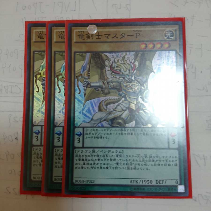 竜剣士マスターP　3枚セット