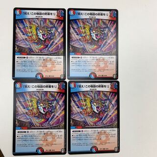 「祝え！この物語の終幕を！」