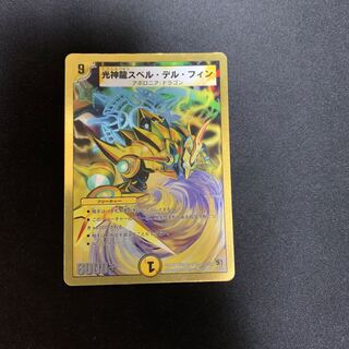 光神龍スペル・デル・フィン