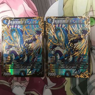 水晶邪龍 デスティニア2枚セット