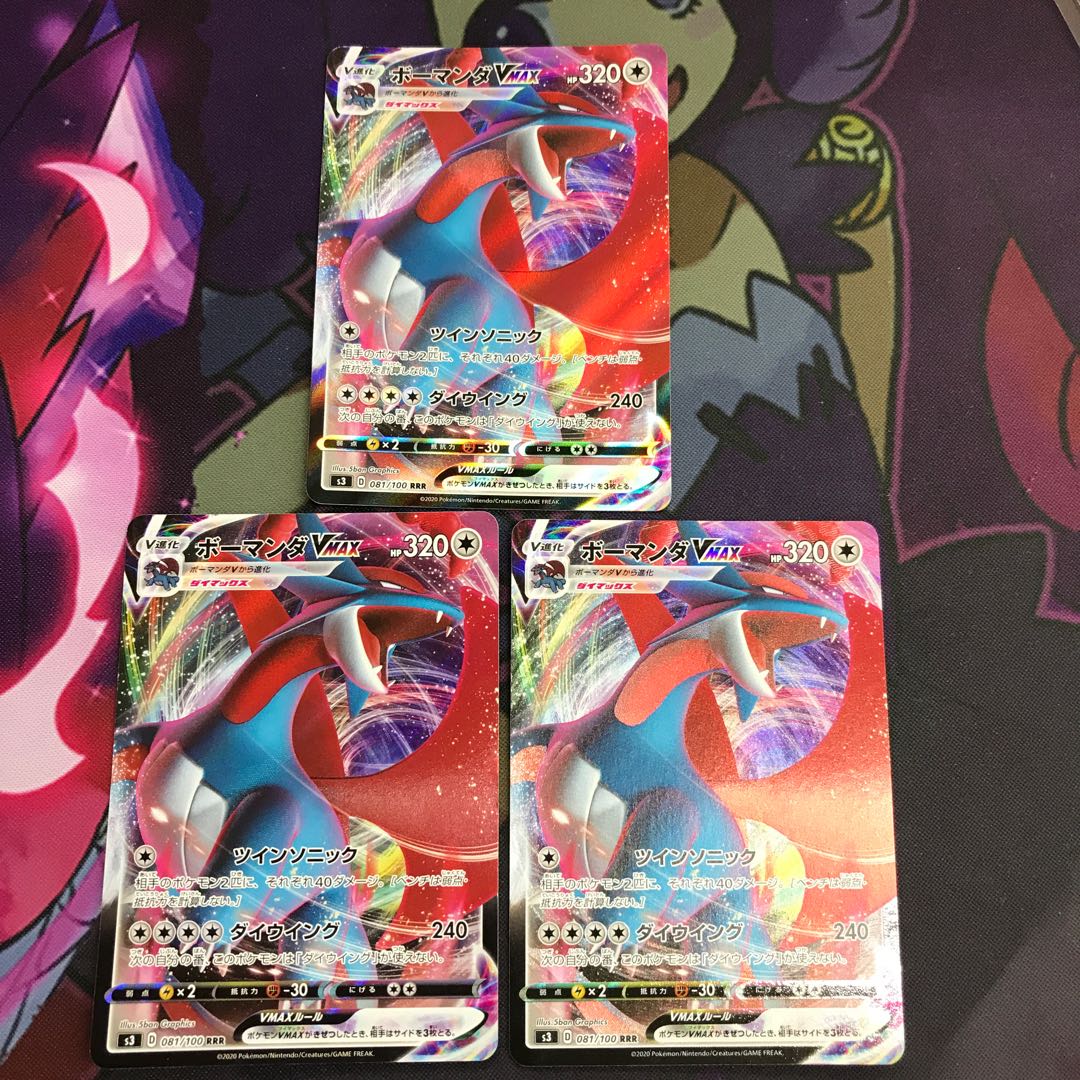 ボーマンダVMAX 3枚セット