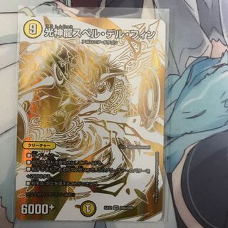 光神龍スペル・デル・フィン