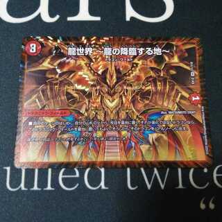 龍世界 -龍の降臨する地- 1枚