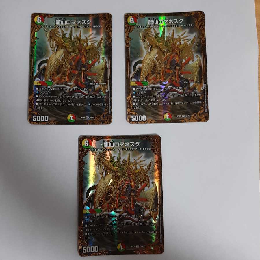 龍仙ロマネスク