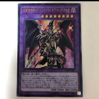 超魔導竜騎士-ドラグーン・オブ・レッドアイズ UR