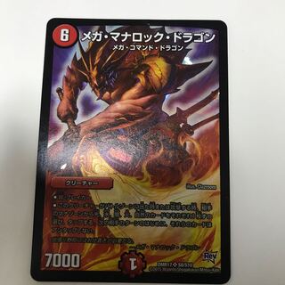 メガ・マナロック・ドラゴン