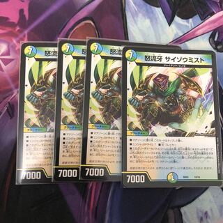 怒流牙 サイゾウミスト