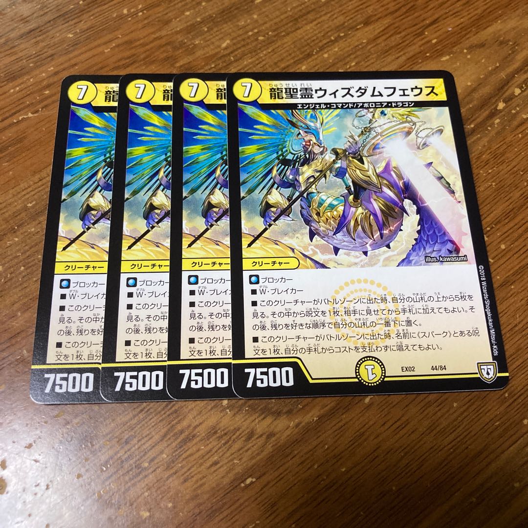 龍聖霊ウィズダムフェウス 4枚