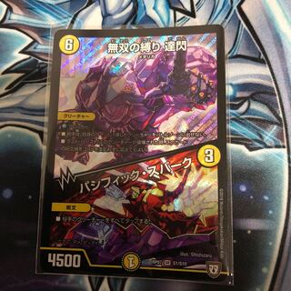 無双の縛り 達閃｜パシフィック・スパーク