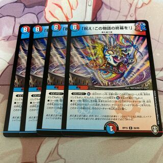 祝えこの物語の終幕を