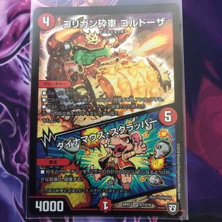 ゴリガン砕車 ゴルドーザ/ダイナマウススクラッパー