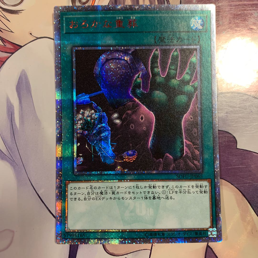 おろかな重葬 20thSE