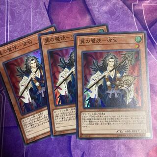 翼の魔妖-波旬　3枚