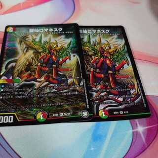 龍仙ロマネスク 2枚