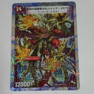 時空の火焔ボルシャック・ドラゴン｜勝利の覚醒者ボルシャック・メビウス