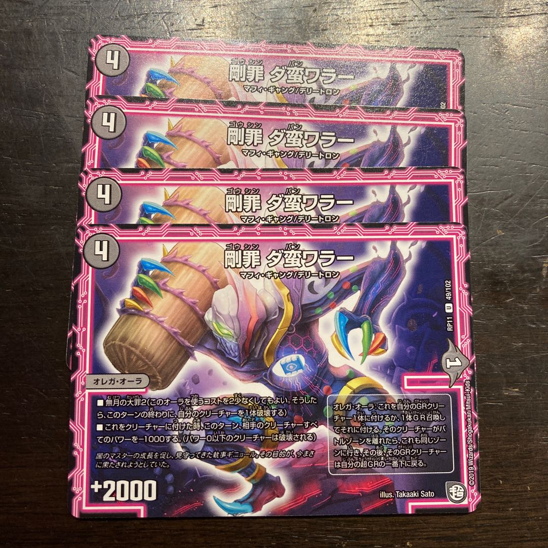 剛罪 ダ蛮ワラー