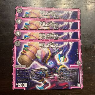 剛罪 ダ蛮ワラー