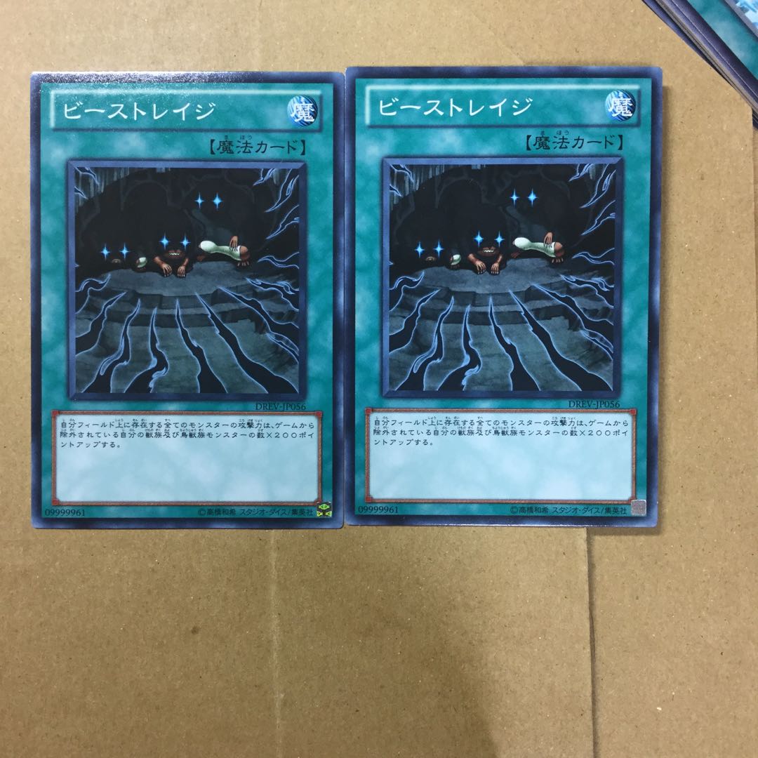 ビーストレイジ　２枚