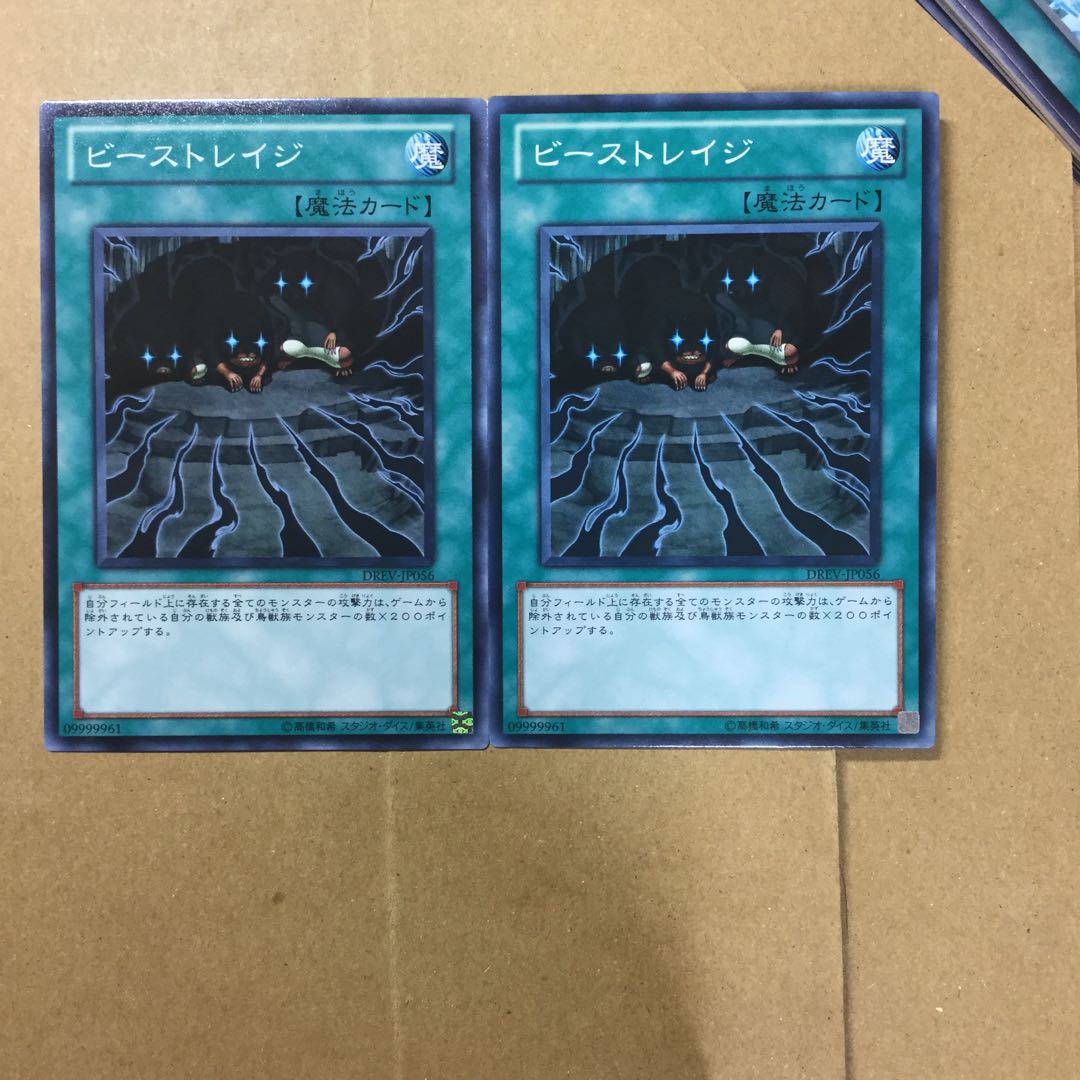 ビーストレイジ　２枚