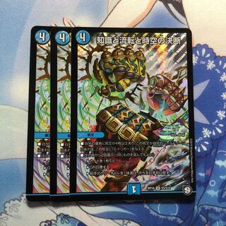 知識と流転と時空の決断 3枚