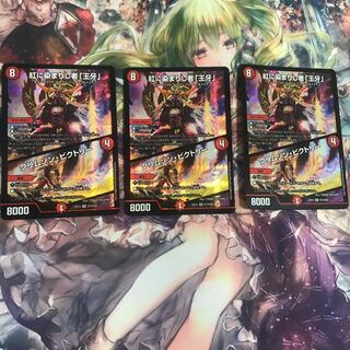 紅に染まりし者「王牙」｜クリムゾン・ビクトリー 3枚セット