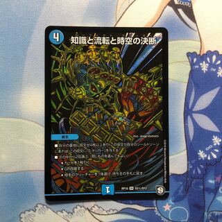 知識と流転と時空の決断 シク