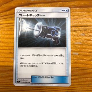 グレートキャッチャー