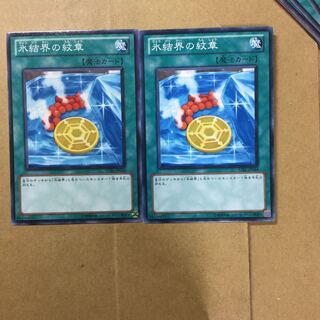 氷結界の紋章　２枚