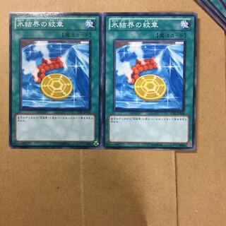 氷結界の紋章　２枚