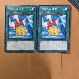 氷結界の紋章　２枚