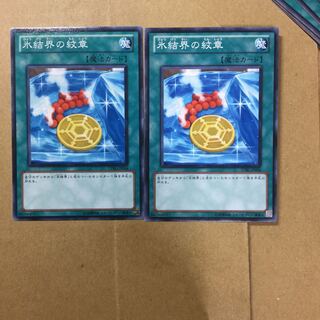 氷結界の紋章　２枚