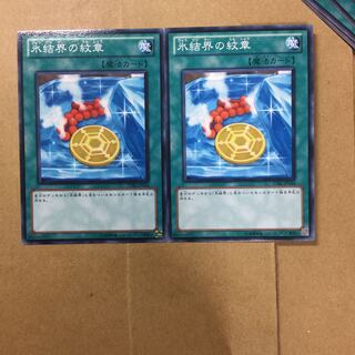 氷結界の紋章　２枚