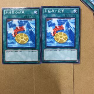 氷結界の紋章　２枚