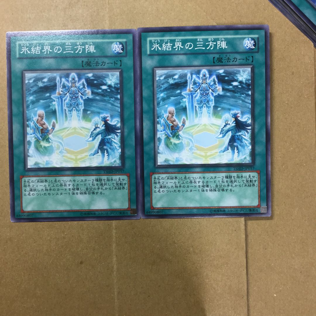 氷結界の三方陣　２枚