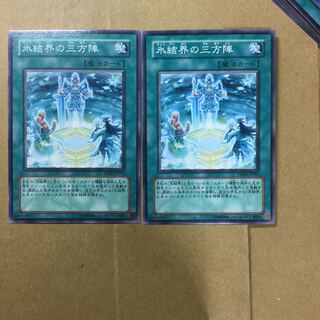 氷結界の三方陣　２枚