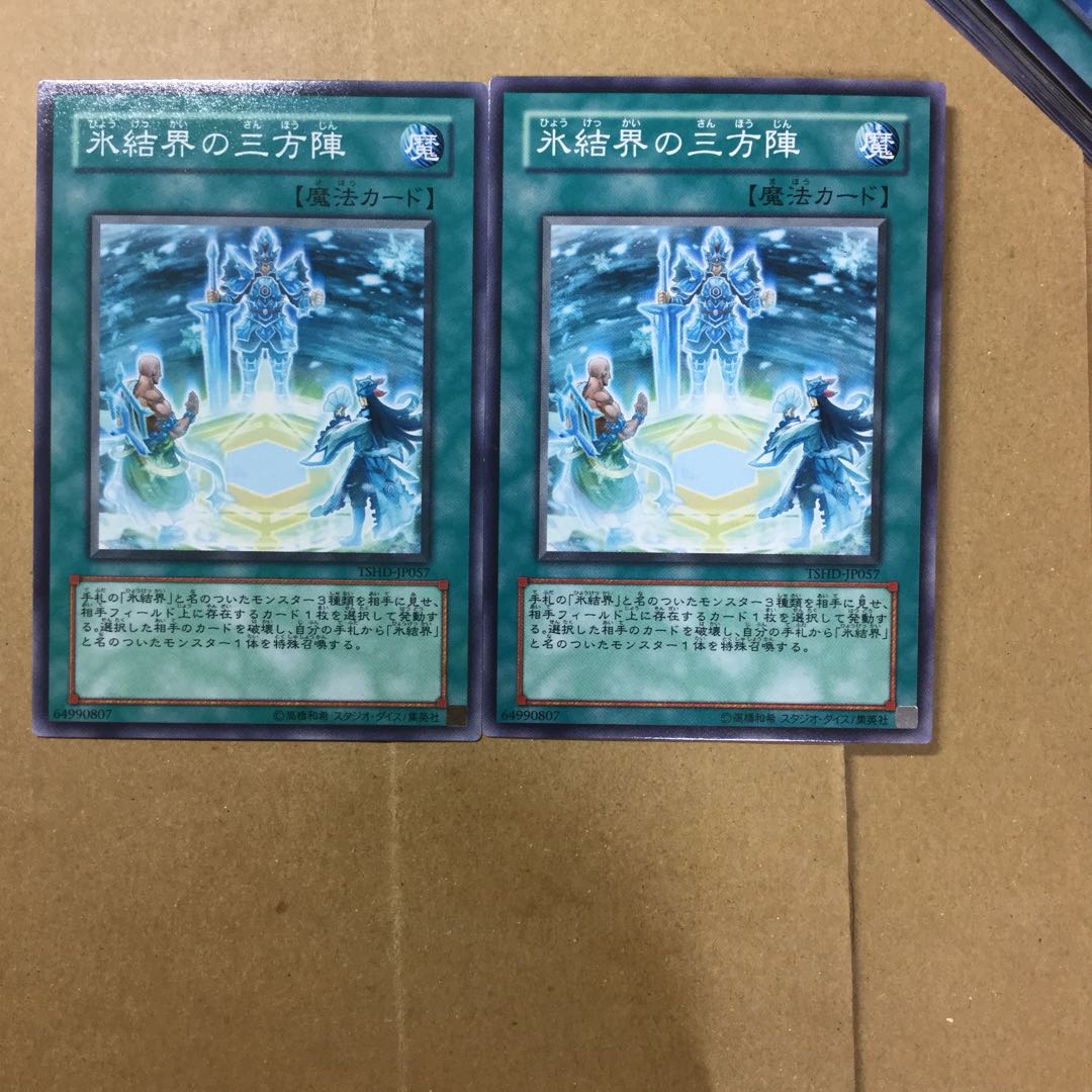 氷結界の三方陣　２枚
