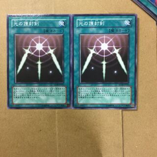 光の護封剣　２枚
